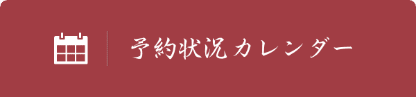 予約状況カレンダー
