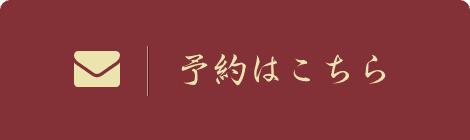 予約はこちら